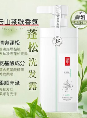瑞年750ml植物氨基酸清爽蓬松洗发水/滋润发膜净澈去屑柔顺洗发露