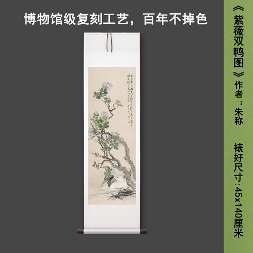 清朱称《紫薇双鸭图》中式花鸟茶室禅意客厅书房高清卷挂轴字画