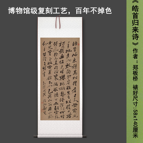 郑板桥《皓首归来诗轴》中式书法茶室禅意客厅书房高清卷挂轴字画