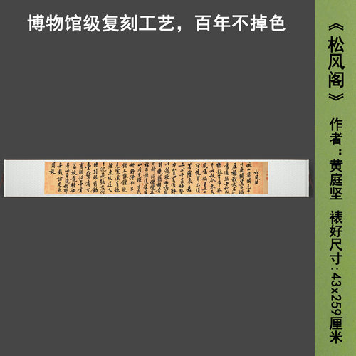 宋黄庭坚《松风阁》中式书法茶室禅意客厅书房直播高清卷挂轴字画