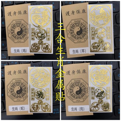 鸿福堂三合六合金属贴纸十二生肖手机贴寓意好运吉祥开运贵人门符