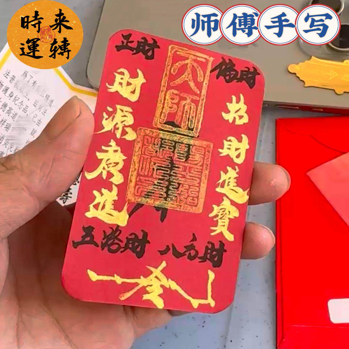 师傅纯手工2026丙午年岁太化除物件护身求财添库敕令卡饰品手机纸
