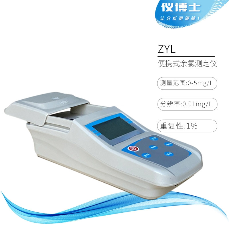ZYL/ZYL10余氯测定仪 YL-1Z/YL-10Z饮用水自来水等余氯含量检测仪