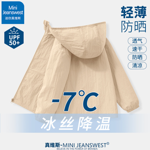 真维斯男童防晒衣2025夏季新款儿童凉感皮肤衣薄款外套中大童夏装