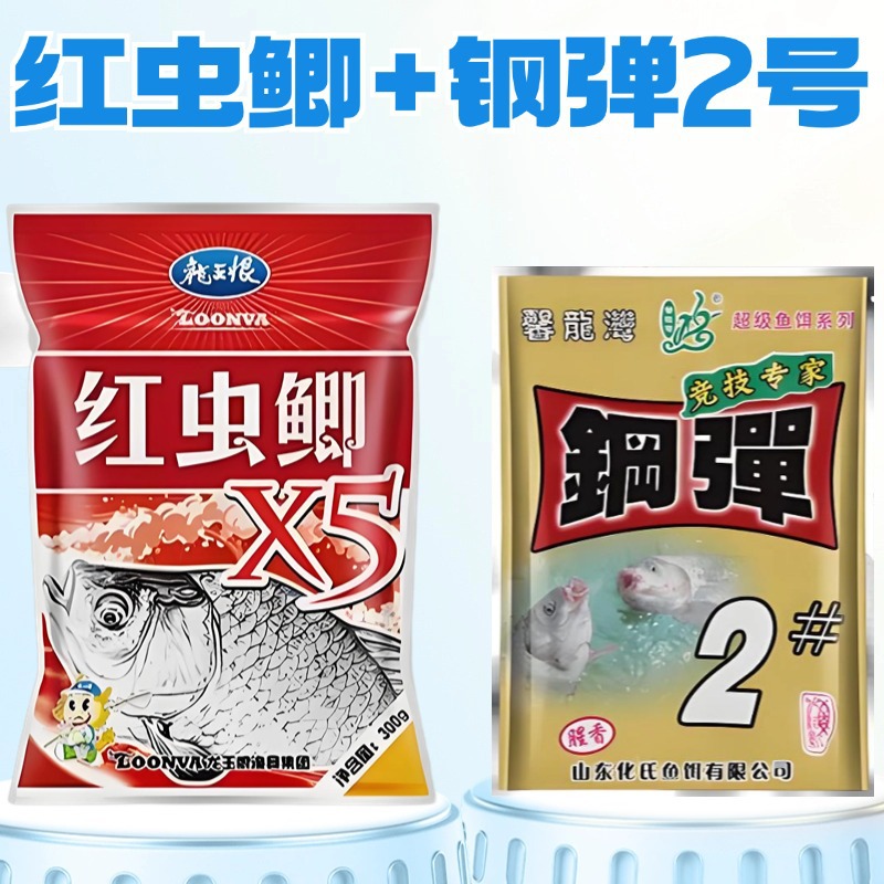 龙王恨红虫鲫X5加化氏钢弹2号虫鲫鱼饵饵料江河湖库四季通用鱼饵