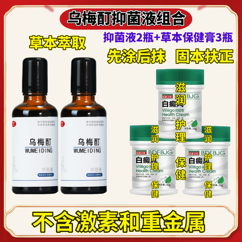 乌梅酊抑菌液皮肤白斑专用修复液