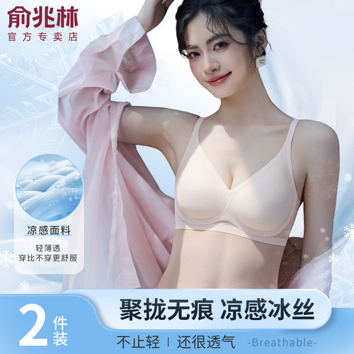 俞兆林莫代尔冰丝无钢圈聚拢文胸