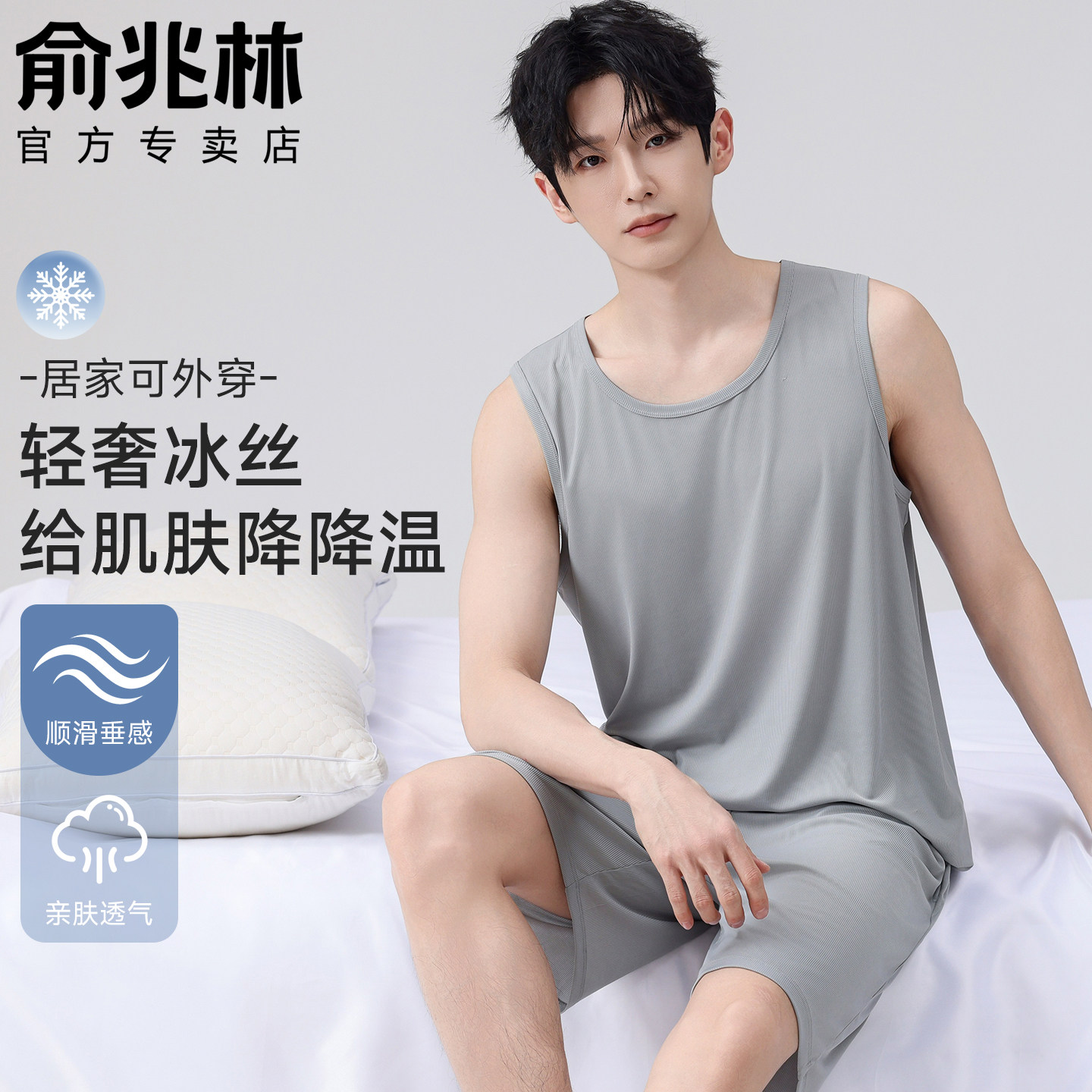 俞兆林男士冰丝睡衣套装凉感亲肤图片