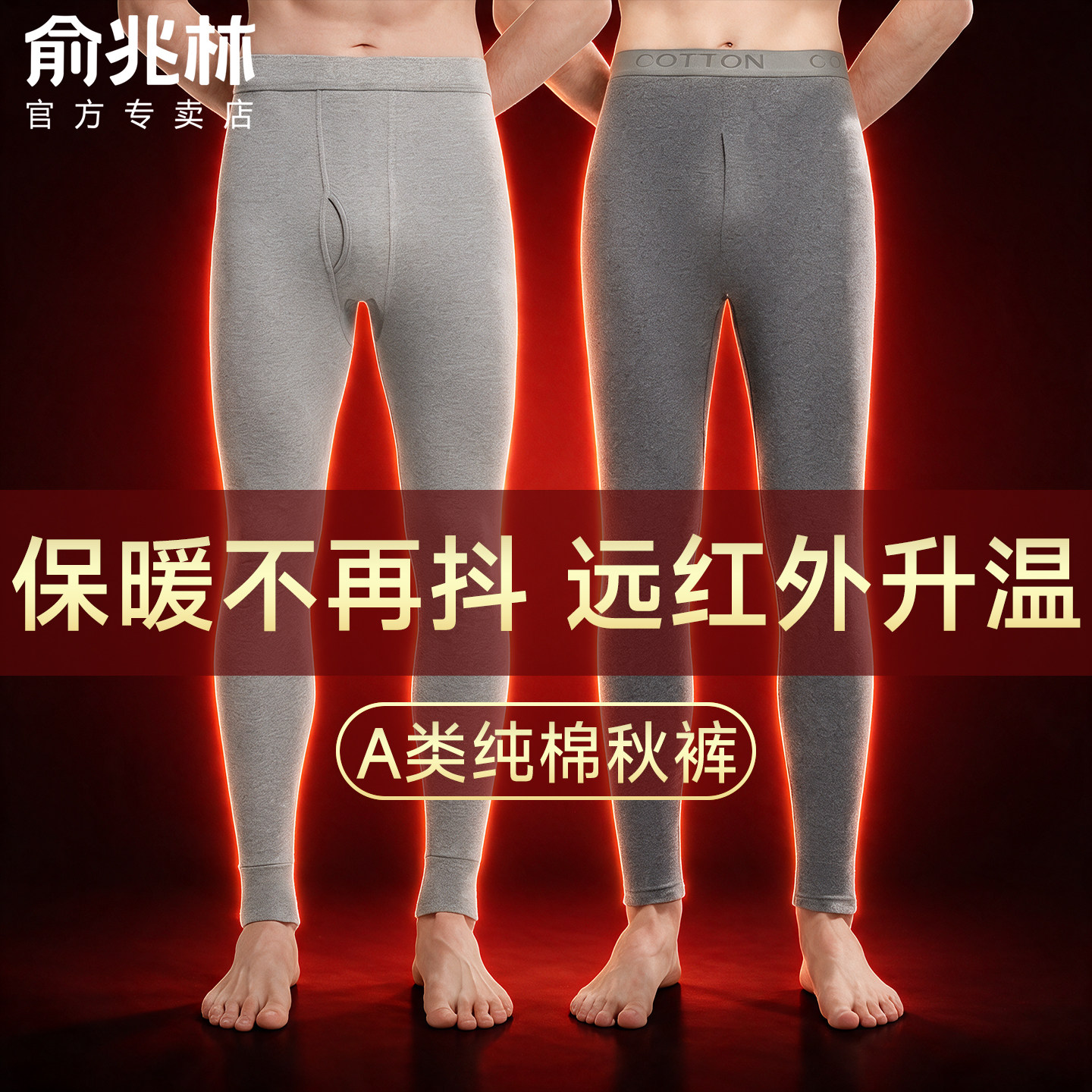 俞兆林薄款纯棉男士打底秋裤图片