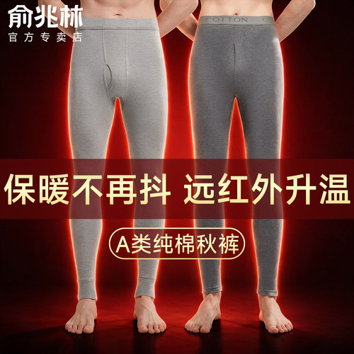 俞兆林薄款纯棉男士打底秋裤
