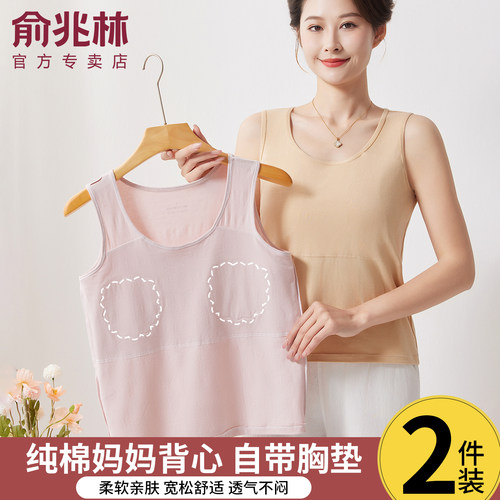 俞兆林中老年妈妈纯棉带胸垫背心