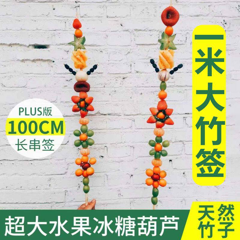一米长竹签100厘米超长竹签网红粗圆签专用加粗商用大串糖葫芦签