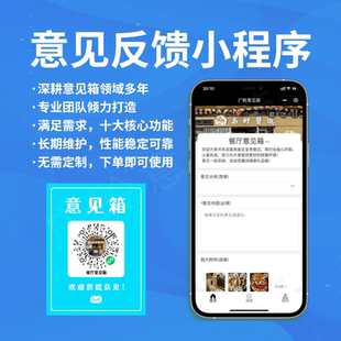 【广聆意见箱】扫码提意见二维码反馈小程序软件匿名投诉吐槽登记