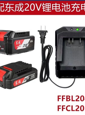东城20V18V锂电池座充充电器电动板手快充冲击钻角磨机锂电池通用