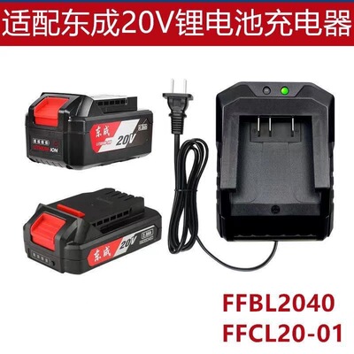 东城20V18V锂电池座充充电器电动板手快充冲击钻角磨机锂电池通用
