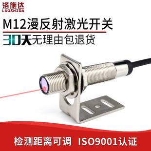 M12激光漫反射光电开关传感器LTD 12NO红外可见光电感应开关电眼