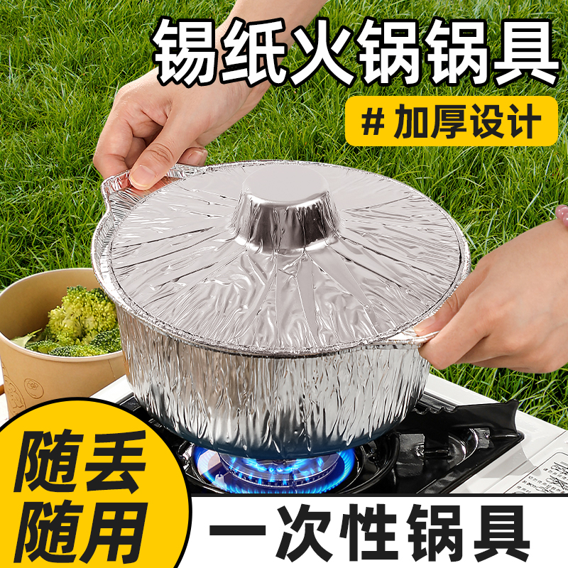 锡纸锅一次性火锅户外