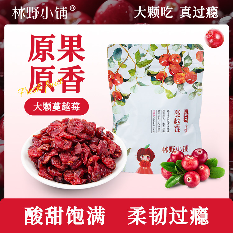 【新品】林野小铺大兴安岭特产蔓越莓干蓝莓干小包装花青素果脯干