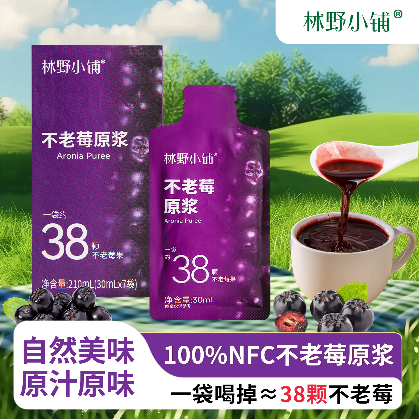 林野小铺不老莓原浆100%NFC纯果汁30ml袋装果汁花青素鲜榨无添加