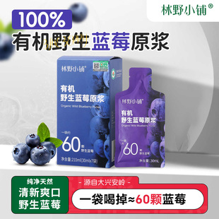 林野小铺100%有机野生蓝莓原浆大兴安岭鲜榨nfc蔓越莓蓝莓汁饮料