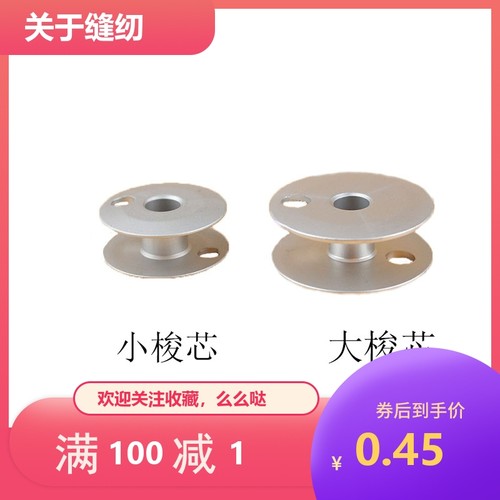 双针车配件 双针845 842小梭芯  875 872大梭芯 1162梭芯