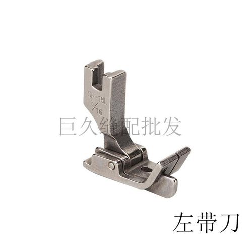 SP-18止口压脚 平车塑料带刀压脚 切线特氟龙压脚 单边明线压脚