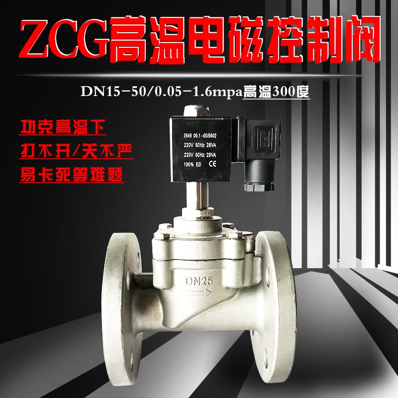 ZCG/ZBSF/ZND02F高温不锈钢蒸汽导热油电磁阀3002W20v丝扣法兰