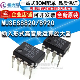 日本JRC MUSES8920 双运放 全新原装正品 直插 高音质运算放大器