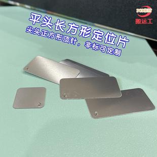 丝印定位片顶针PIN钉pcb线路板对位管位片方形单面平头双面台阶