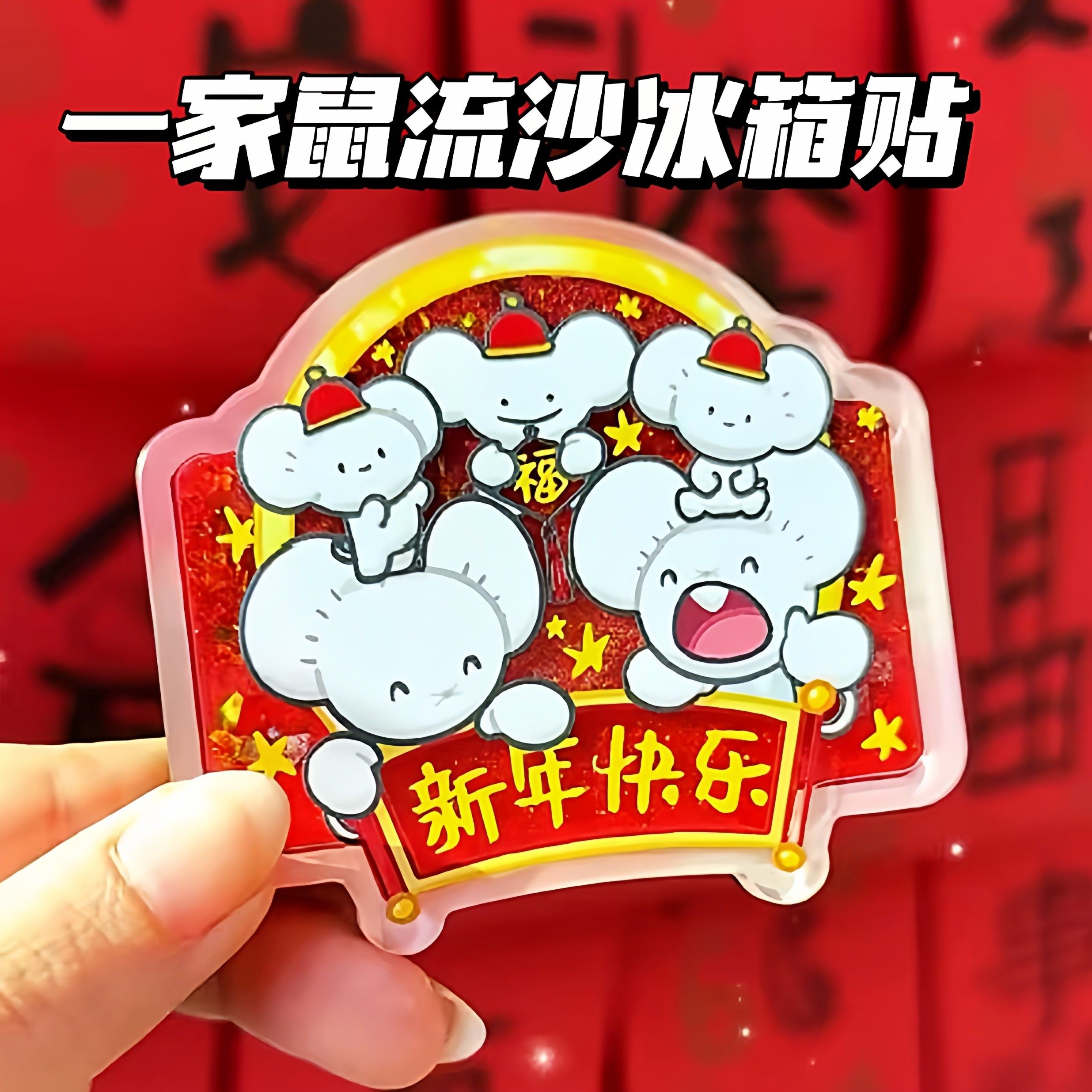 新款一家鼠新年流沙冰箱贴创意趣味流麻二次元制品收藏装饰礼物,模玩/动漫/周边/娃圈三坑/桌游,动漫水杯/居家/百货,淘宝优惠券,粉丝福利购,淘宝优惠卷