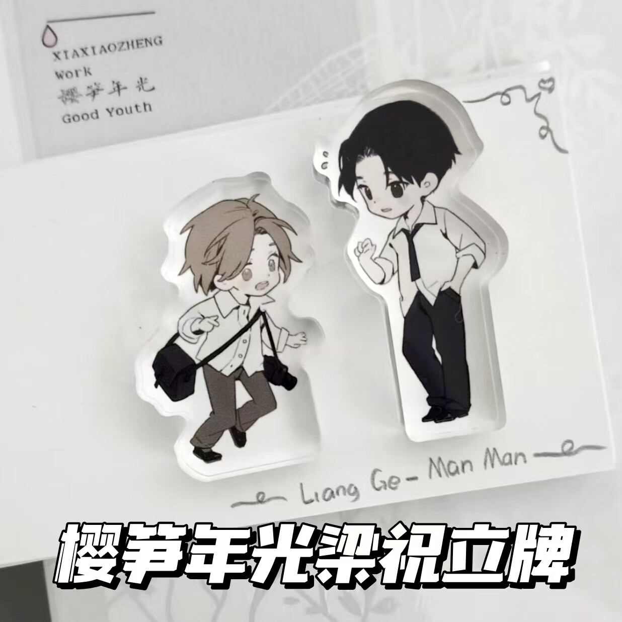 樱笋年光同人周边梁祝亚克力厚立牌梁阁祝余物料制品桌摆件装饰