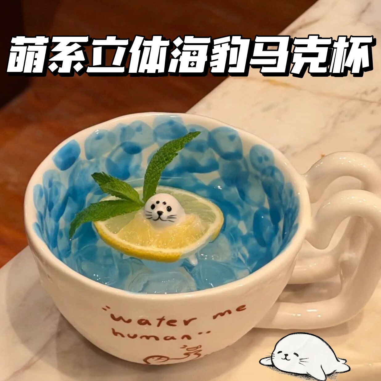 可爱海豹立体陶瓷马克杯子