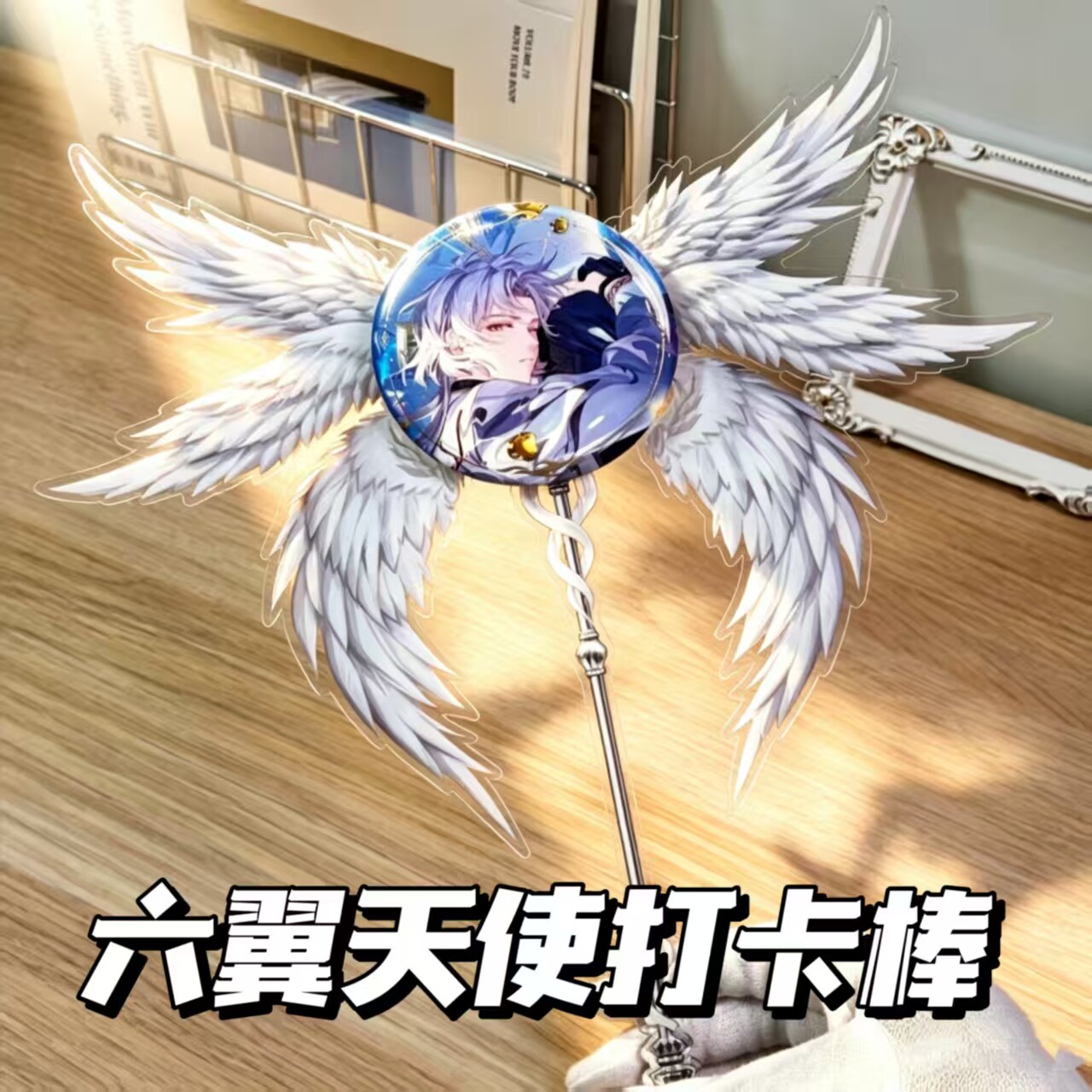六翼天使打卡棒亚克力可拆分展示图片