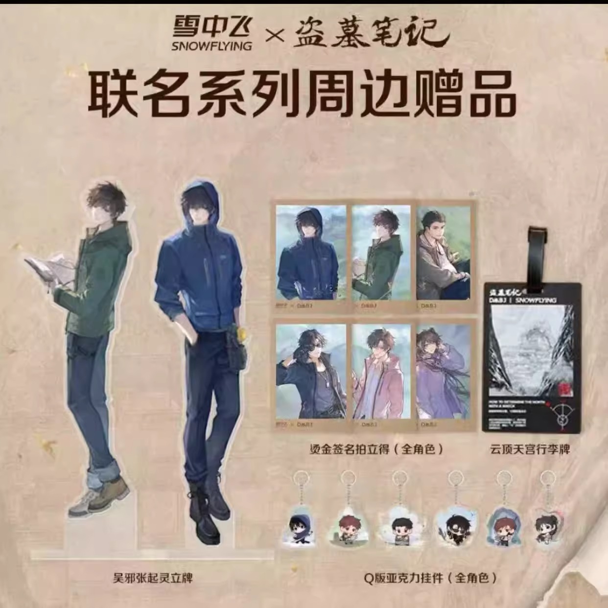 盗墓笔记雪中飞联名周边