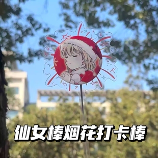 新年仙女棒烟花亚克力打卡棒谷美举拍棒吧唧展示磁吸棒拍照道具