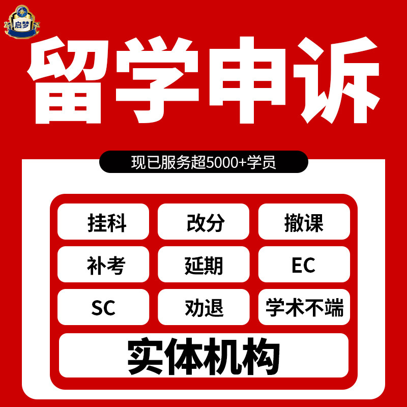 留学生申诉劝退挂科ec/sc改分学术不端休学argue延期听证会英国