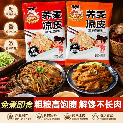 【试吃一包拍一发十】妙丫头荞麦凉皮麻酱红油开袋即食方便速食