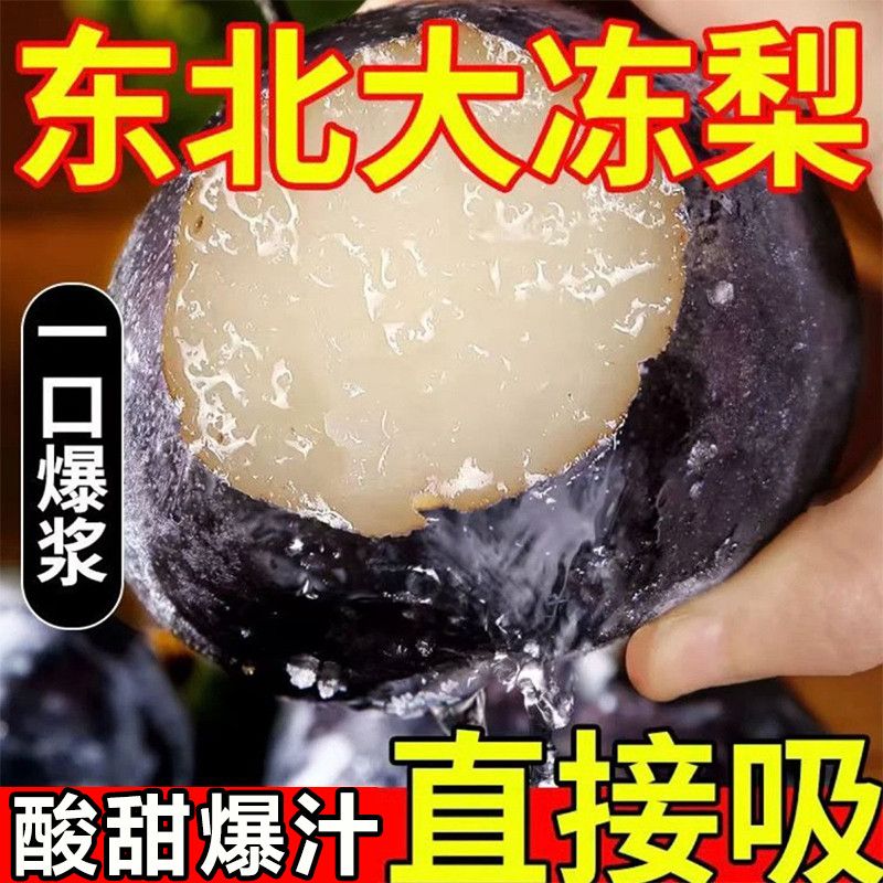 东北特产冻梨子花盖梨