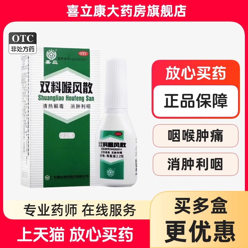 【嘉应】双料喉风散2.2g*1瓶/盒图片