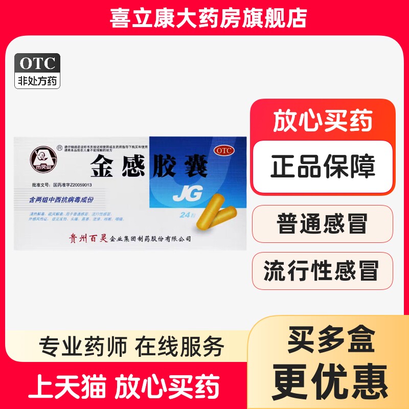 贵州百灵鸟金感胶囊 24粒清热解毒感冒发热头痛鼻塞流涕咳嗽咽痛