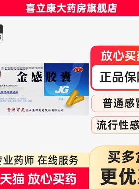 贵州百灵鸟金感胶囊 24粒清热解毒感冒发热头痛鼻塞流涕咳嗽咽痛