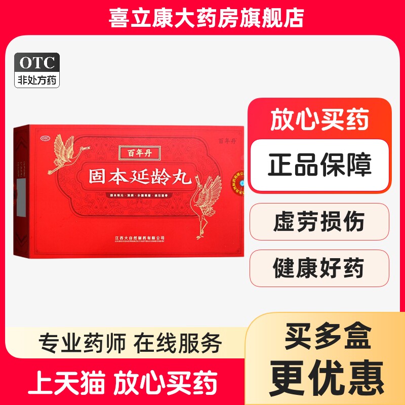 百年丹固本延龄丸江西大自然18丸腰痛体倦心悸失眠肌肤憔悴发早白