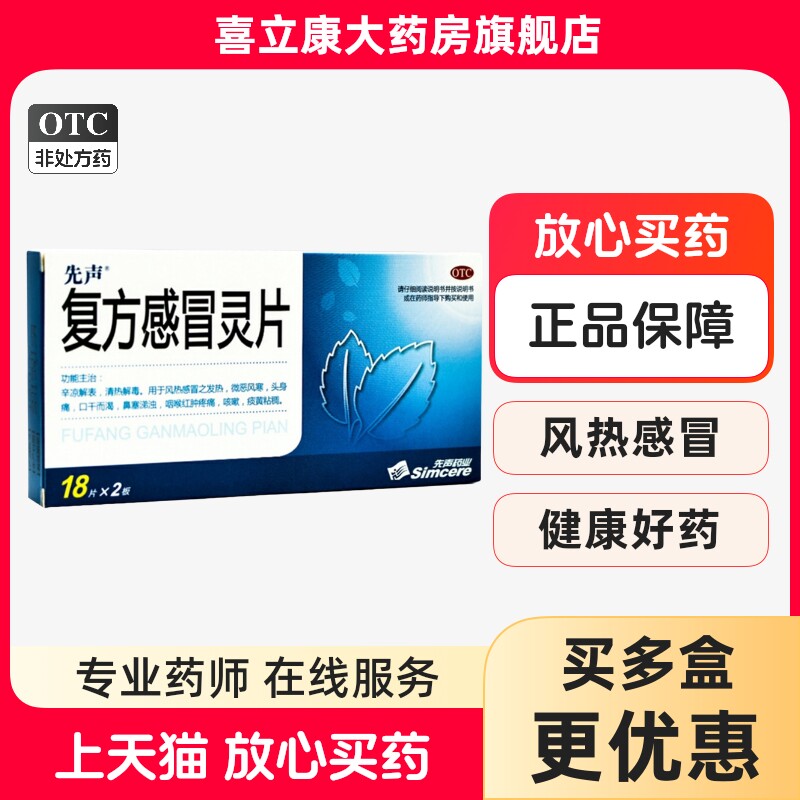 先声复方感冒灵片36片 清热解毒风热感冒发热咽喉肿痛头身痛咳嗽