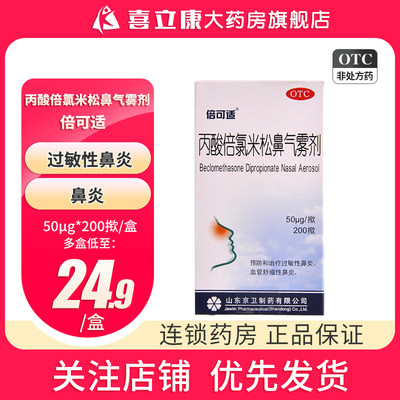 【倍可适】丙酸倍氯米松鼻气雾剂50μg*200揿/盒