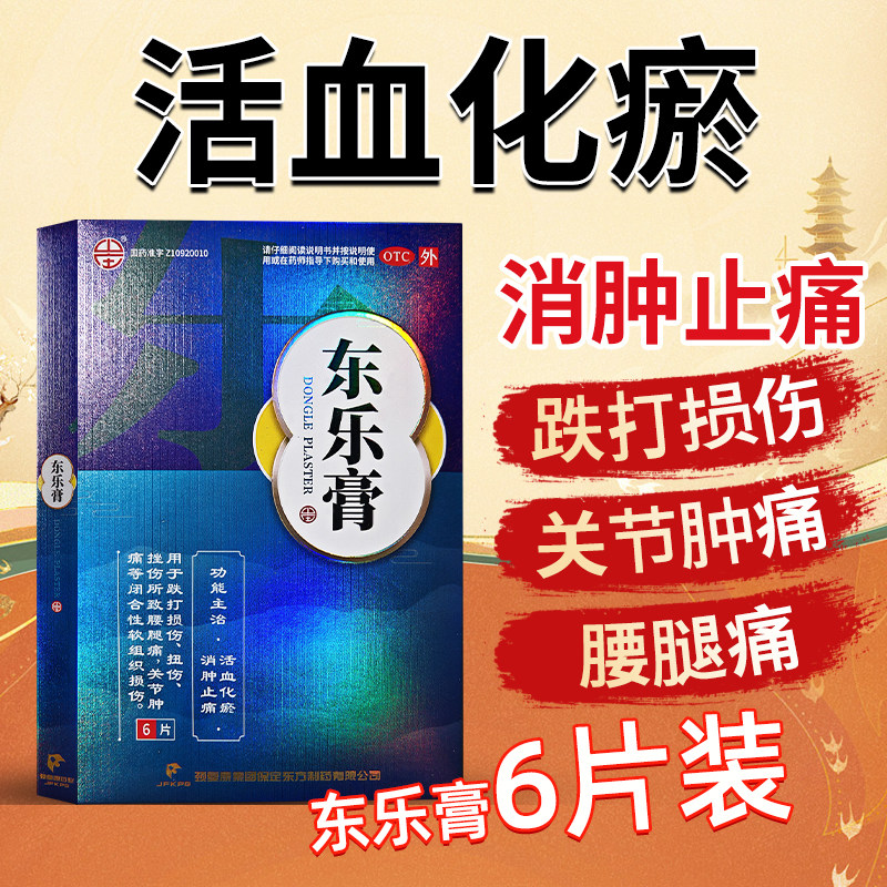 包邮东乐膏颈复康药业6片/盒跌打损伤活血化瘀消肿止痛腰腿痛yx