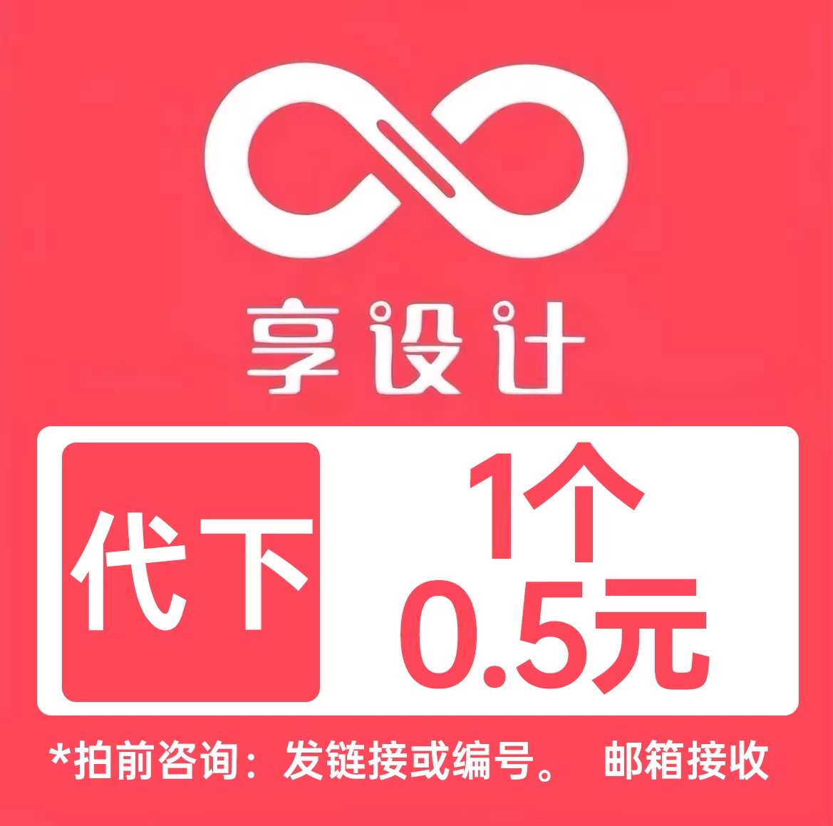 享设计代下vip想设计下载全站付费素材下载海报psd源文件代下载