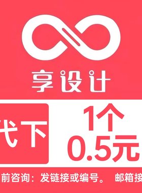 享设计代下vip想设计下载全站付费素材下载海报psd源文件代下载