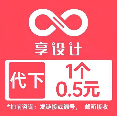 享设计代下vip想设计下载全站付费素材下载海报psd源文件代下载