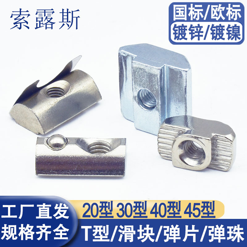 铝挤型材料欧标T型螺母20/30/40/45型弹簧片滑块钢珠菱形船型锤子