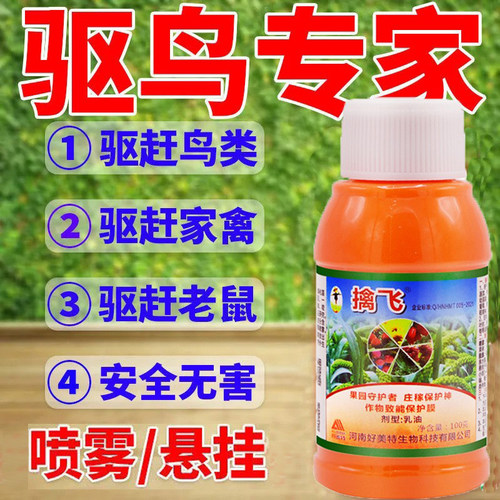 好美特擒飞驱鸟剂乳油果树玉米水稻高效驱赶鸟禽驱赶兔子老鼠野鸡
